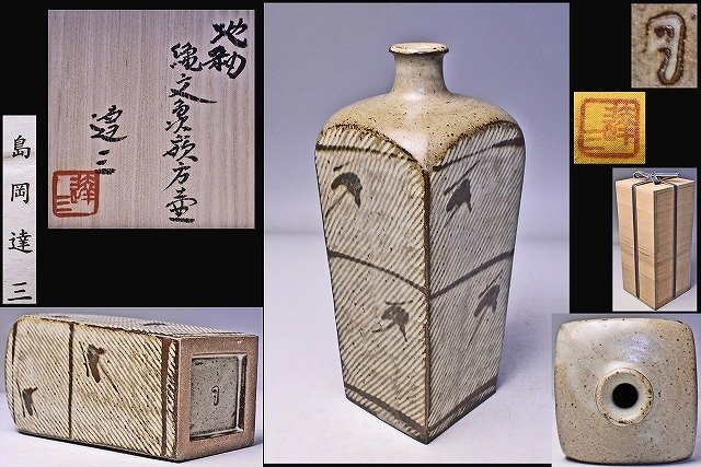 島岡達三 地釉象嵌縄文方壷 共箱 / 人間国宝 益子焼 花瓶 花器