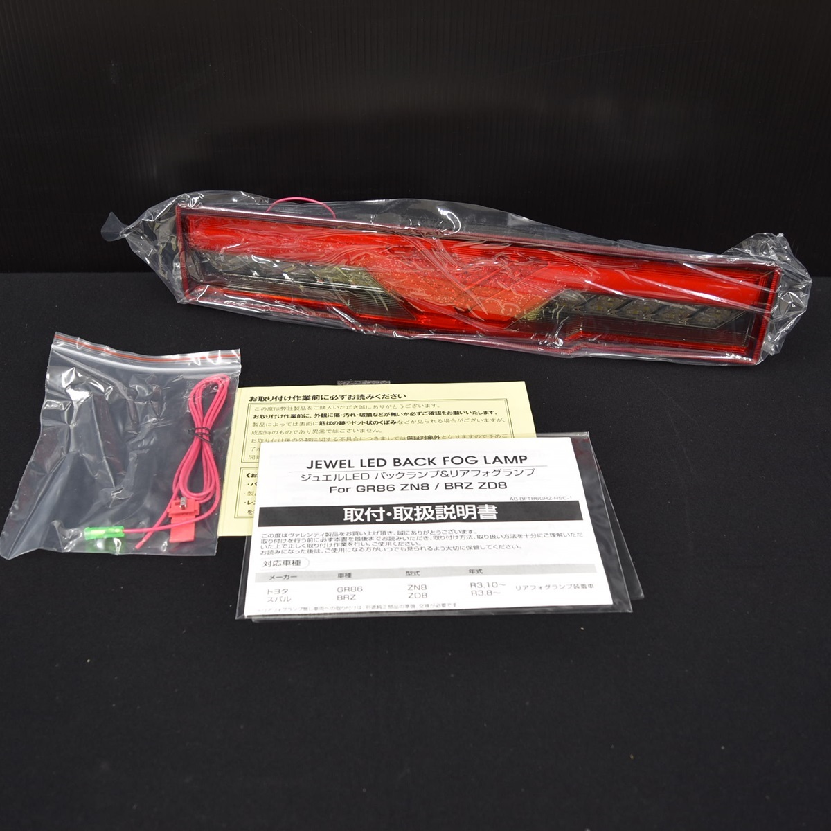 【新品未使用】バックフォグランプ　Valenti　ヴァレンティ GR86/ BRZ TOYOTA トヨタ　SUBARU スバル AB-BFT86GRZ-HSC-1 限定カラー_画像1