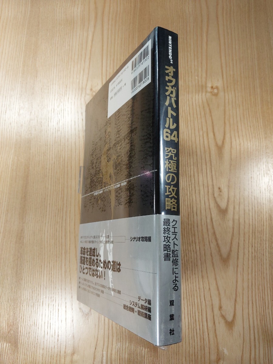 【F3652】送料無料 書籍 オウガバトル64 Person of Lordly Caliber 究極の攻略 ( 帯 N64 攻略本 Ogre Battle B5 空と鈴 )_画像3