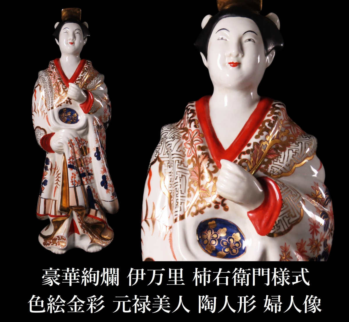 古伊万里 色絵 婦人像 美人 人形