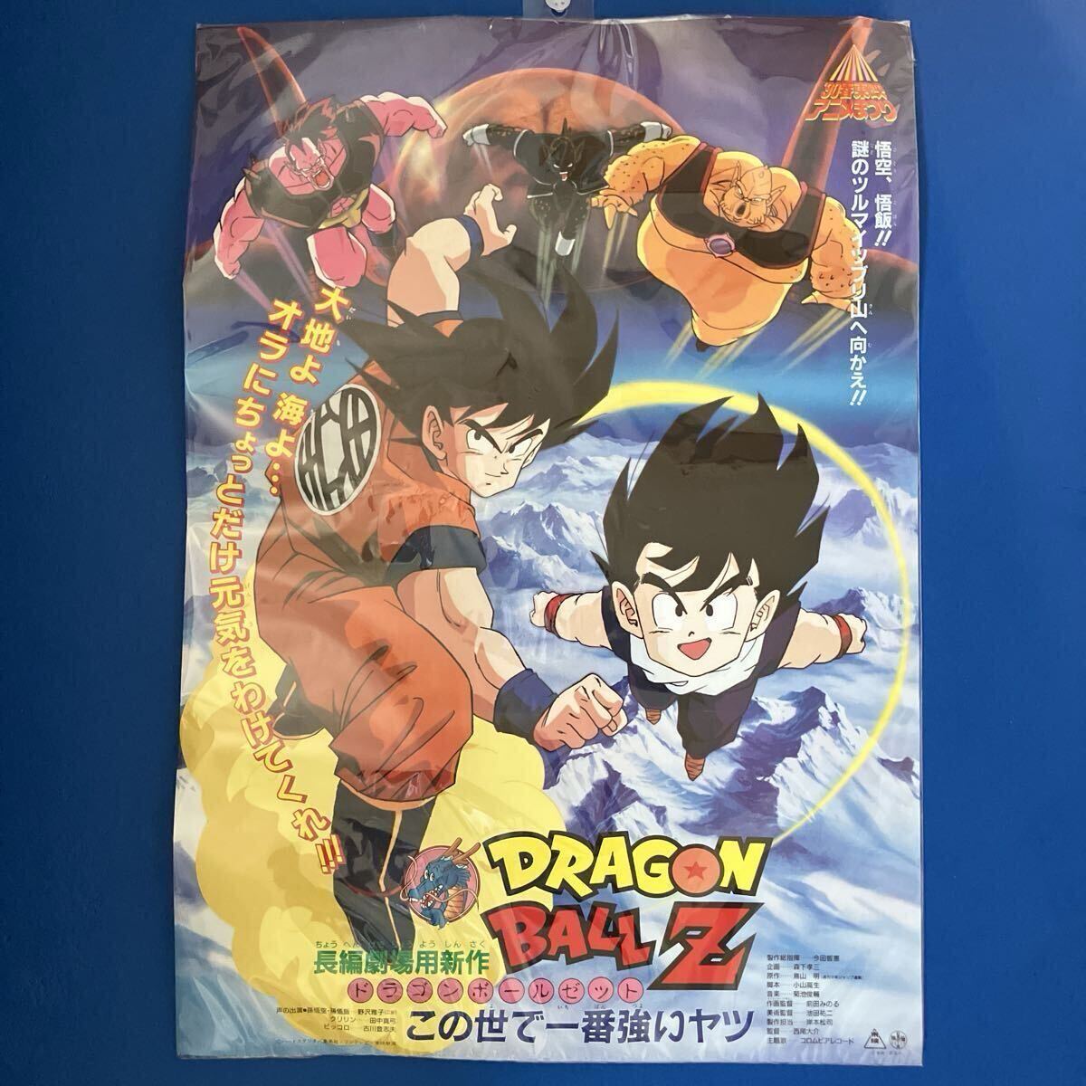 希少品】長編劇場用新作 ドラゴンボールZ この世で一番強いやつ