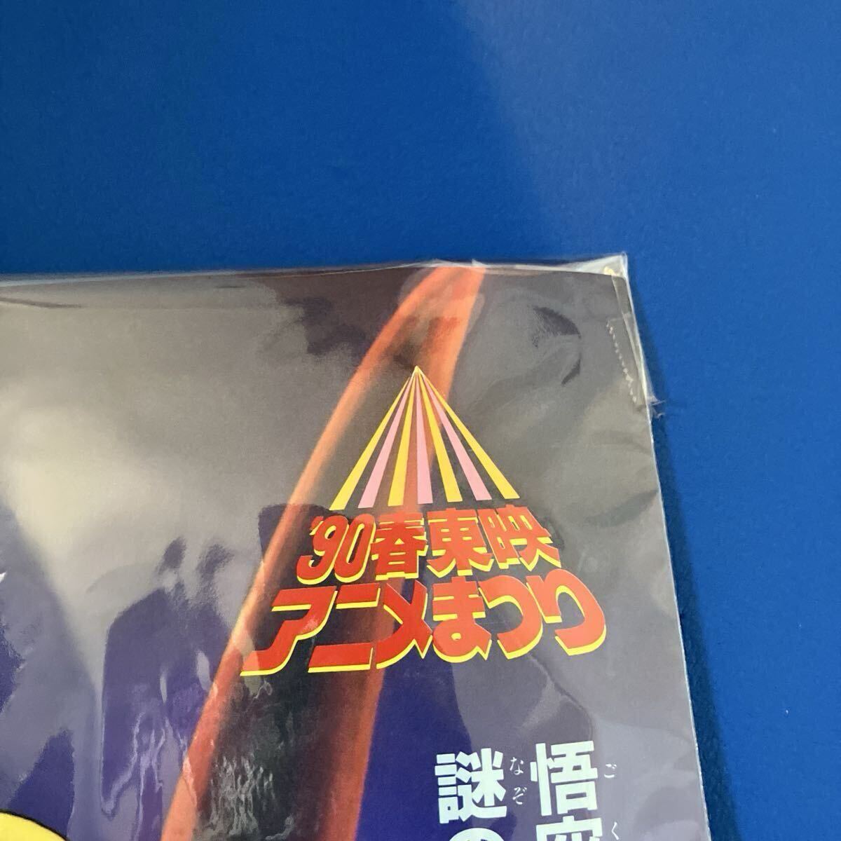 希少品】長編劇場用新作 ドラゴンボールZ この世で一番強いやつ