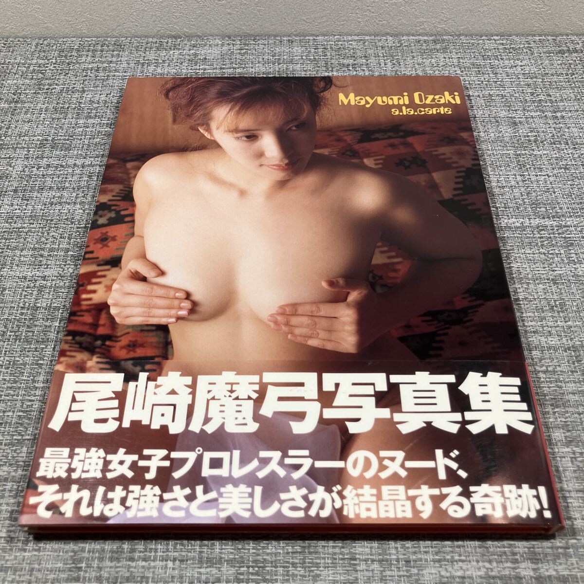 尾崎魔弓写真集　ア・ラ・カルト 高橋　里彩　撮影 初版 帯付_画像1