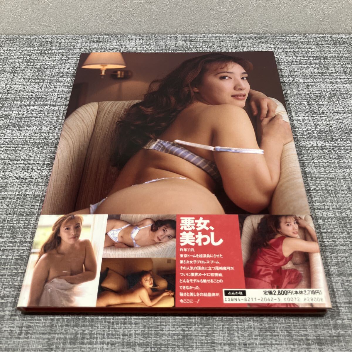 尾崎魔弓写真集　ア・ラ・カルト 高橋　里彩　撮影 初版 帯付_画像2