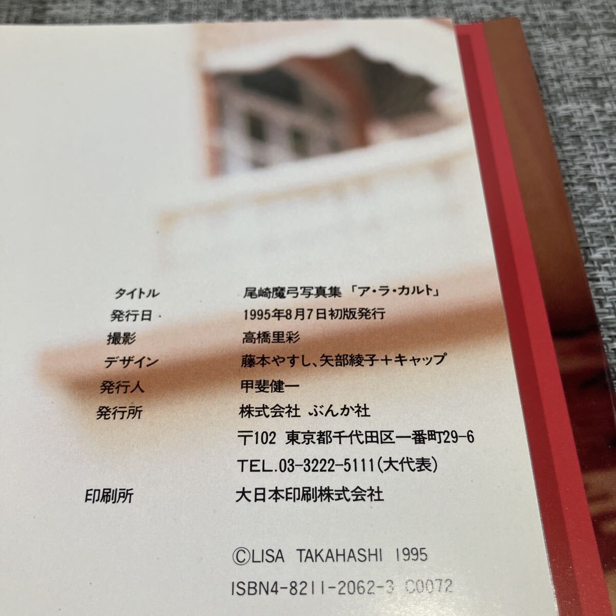 尾崎魔弓写真集　ア・ラ・カルト 高橋　里彩　撮影 初版 帯付_画像9