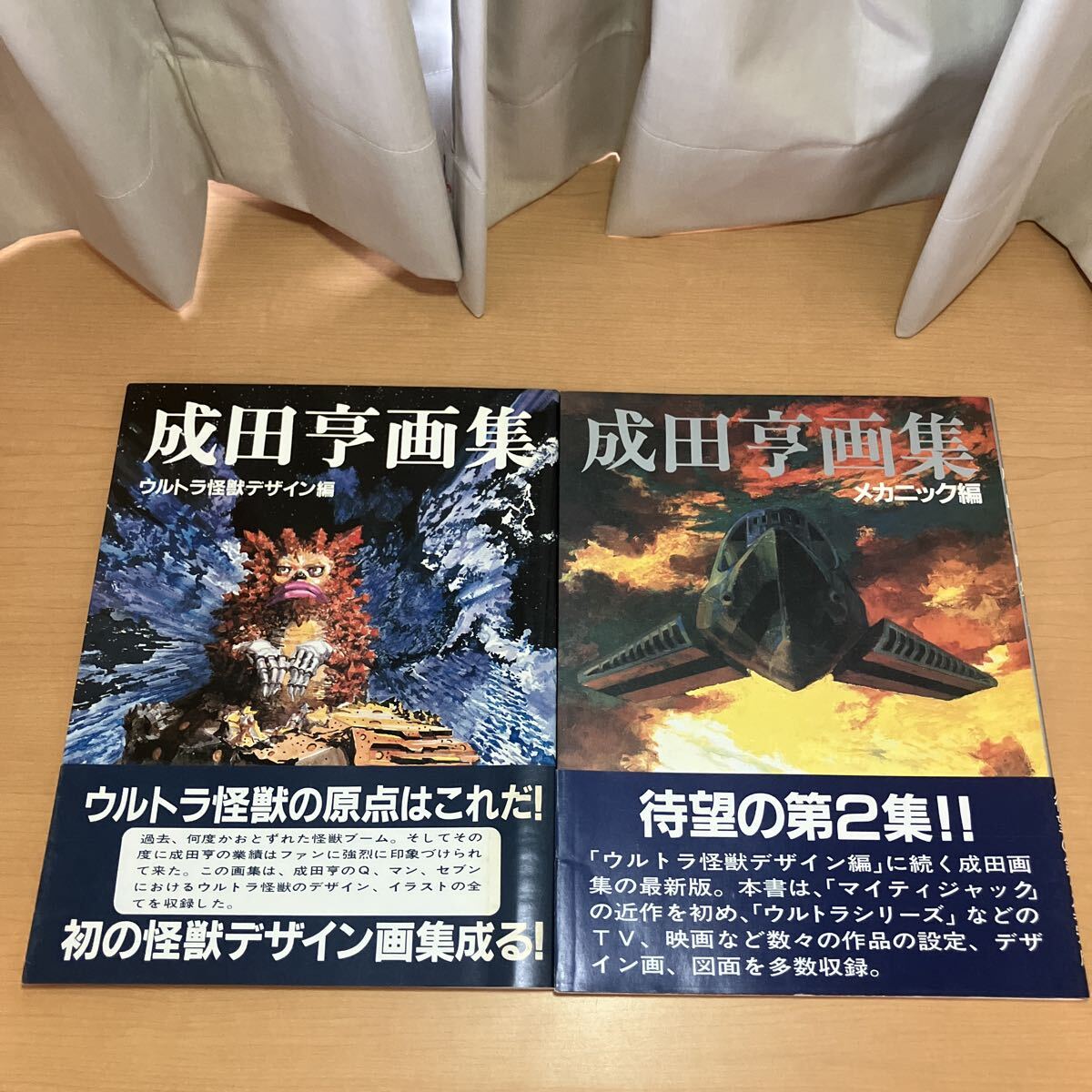 成田亨画集 ウルトラ怪獣デザイン編・メカニック編　2冊セット 初版 帯付_画像1