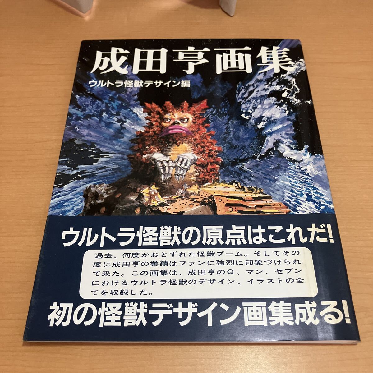 成田亨画集 ウルトラ怪獣デザイン編・メカニック編　2冊セット 初版 帯付_画像2