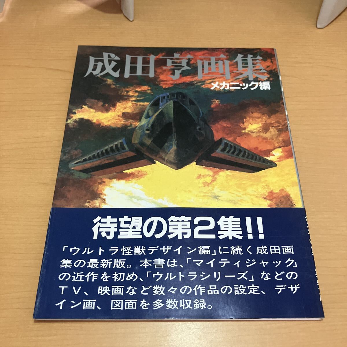 成田亨画集 ウルトラ怪獣デザイン編・メカニック編　2冊セット 初版 帯付_画像4