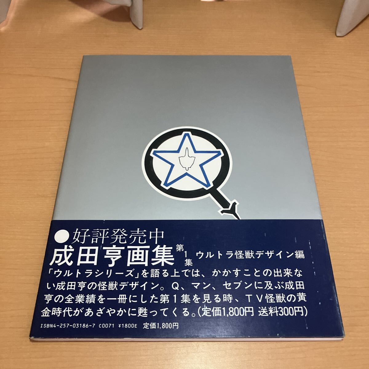 成田亨画集 ウルトラ怪獣デザイン編・メカニック編　2冊セット 初版 帯付_画像5