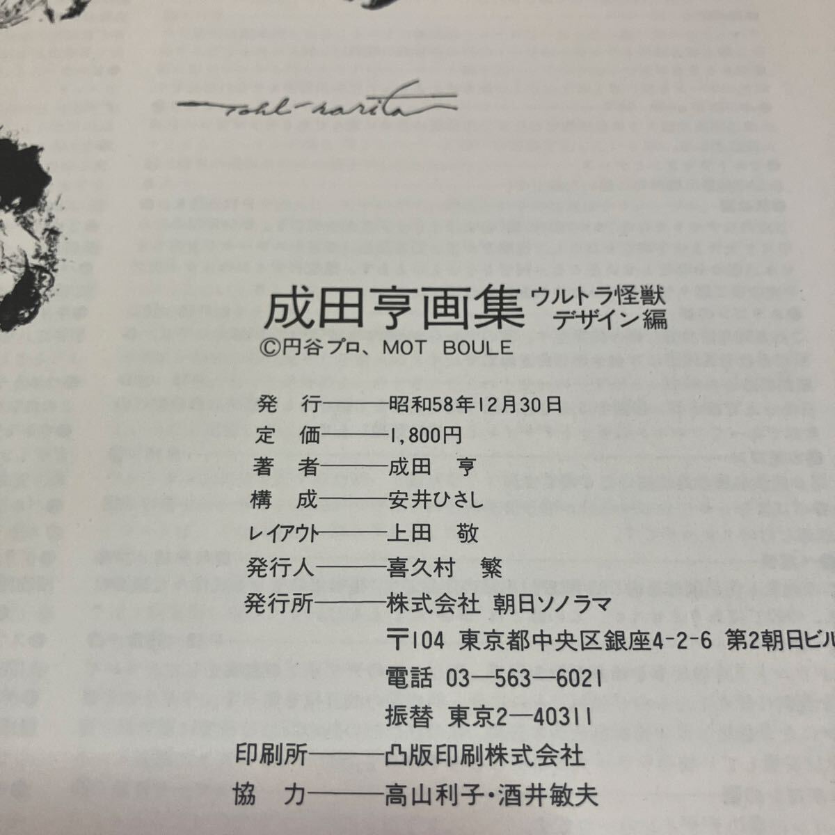 成田亨画集 ウルトラ怪獣デザイン編・メカニック編　2冊セット 初版 帯付_画像9