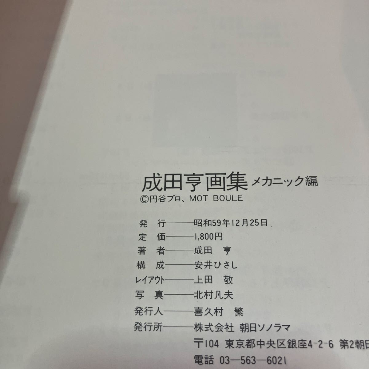成田亨画集 ウルトラ怪獣デザイン編・メカニック編　2冊セット 初版 帯付_画像10