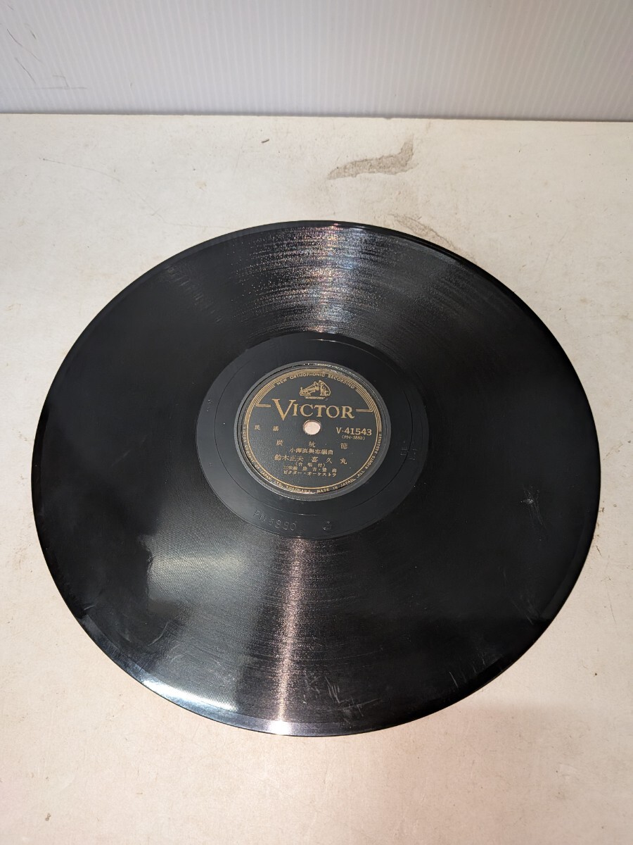 SP盤レコード 蓄音機用 両面盤 VICTOR ビクターレコード 民謡「炭坑節/常磐炭坑節」レトロ 動作未確認 ジャンク_画像3