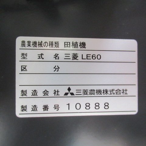 富山 三菱 6條植 田植機(jī) LE60 まくらっこ 75時間 18馬力 施肥機(jī) 自動水平 枕地 整地 ローター 除草剤散布機(jī) 中古品