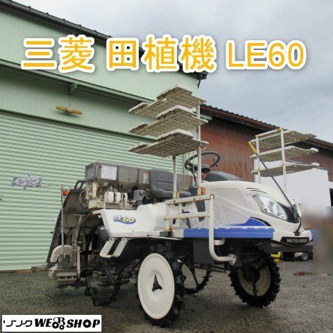 富山 三菱 6條植 田植機(jī) LE60 まくらっこ 75時間 18馬力 施肥機(jī) 自動水平 枕地 整地 ローター 除草剤散布機(jī) 中古品