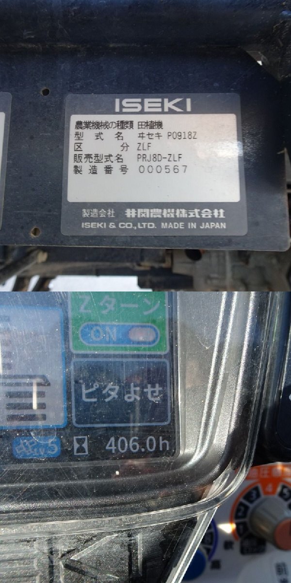 現(xiàn)行 香川 イセキ 田植機(jī) PRJ8D-ZLF さなえZロータ 8條植 406時(shí)間 24.5馬力 GPS セル ディーゼル 電動(dòng)苗レール 四國 中古