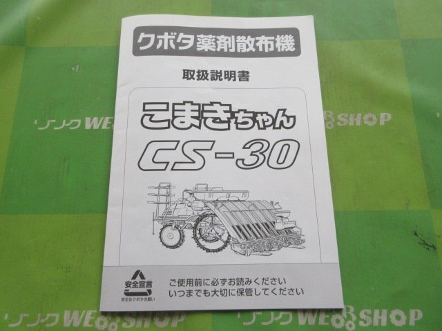 茨城【送料無料】クボタ 薬剤散布機 取扱説明書 組付要領(lǐng)書 CS-30 こまきちゃん 薬剤 除草剤 散布機 取扱 説明書 取説 ■2125072637