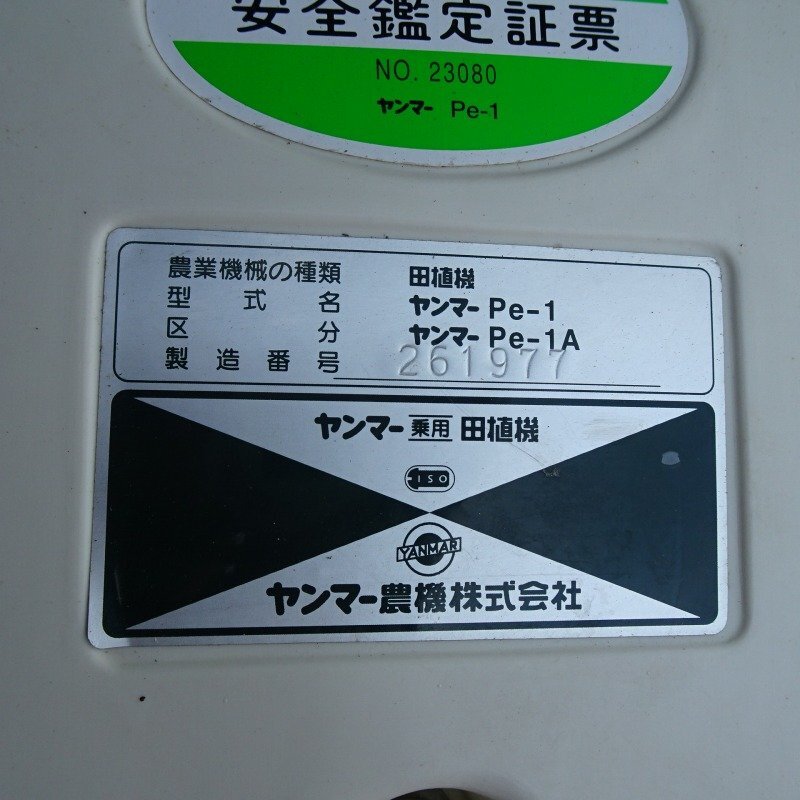 香川 ヤンマー 4條植え 田植機 Pe-1A リコイル 4馬力 ガソリン クランク式 田植え機 乗用 田んぼ 四國 中古