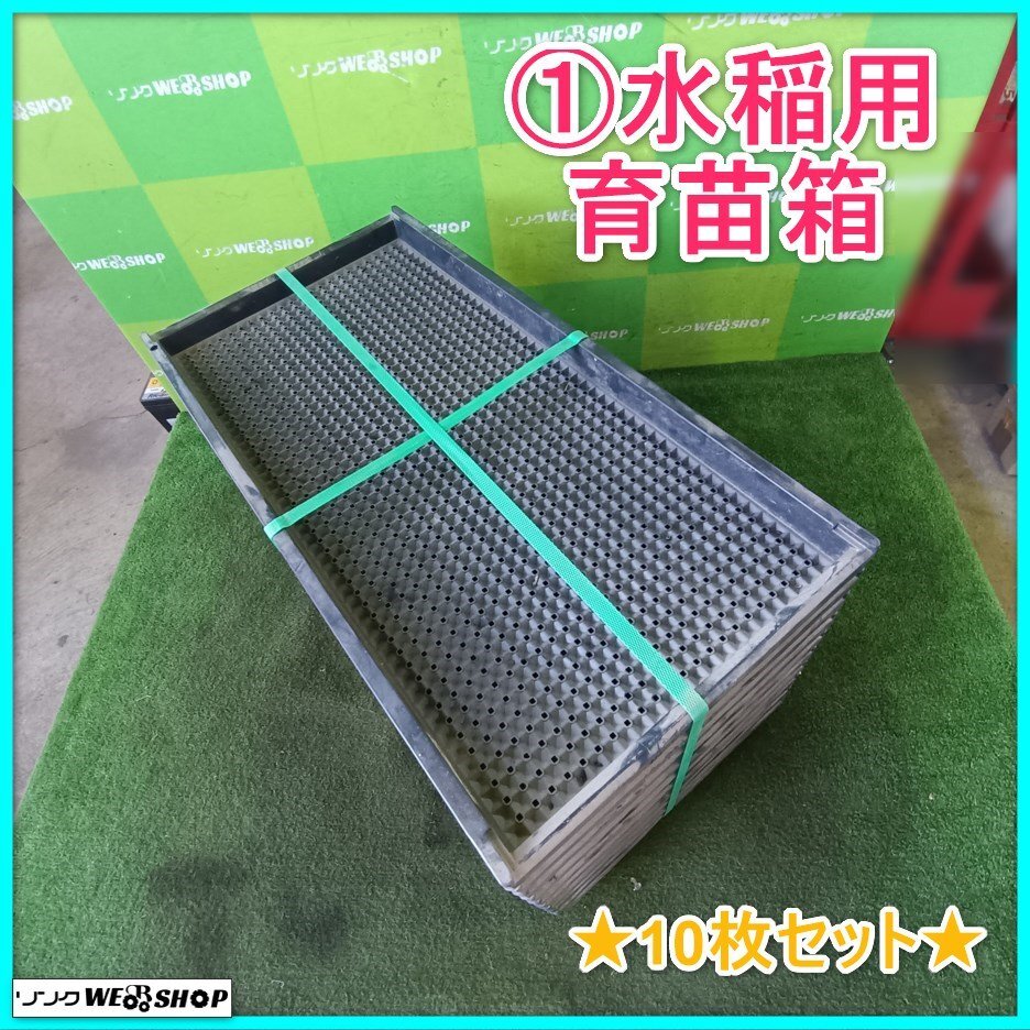 巖手 前沢★未使用品★ 1 水稲用 育苗箱 10枚セット プラスチック制 苗箱 育苗トレー 苗床 田植え 未清掃 中古 東北