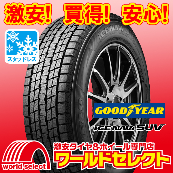 2本セット 新品スタッドレスタイヤ グッドイヤー ICE NAVI SUV 235/55R19 101Q SUV用 日本製 国産 冬 スノー 即決 送料込¥50,000_画像1