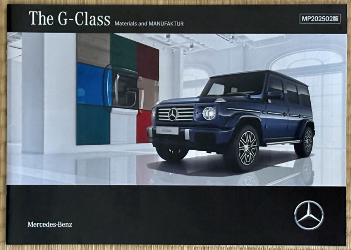 【メルセデス ベンツ】最新版 Gクラス Materials & MANUFAKTUR 本カタログ (2025年6月版) ※ G63 450d 掲載 _画像1