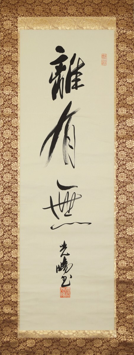 【真作】掛軸「大谷光暢 離有無」共箱 明治昭和 浄土真宗 僧 東本願寺第二十四世 書