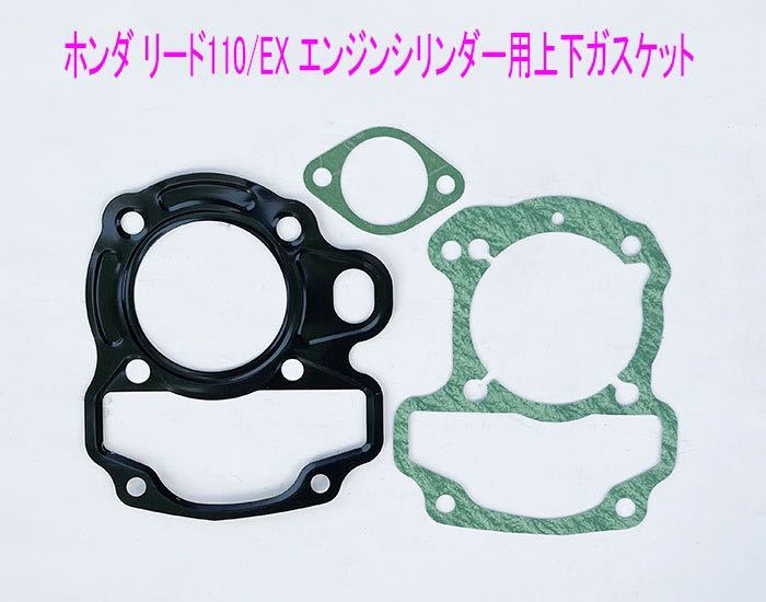 リード110/EX補修互換用シリンダー上下ガスケット/送料無料!_画像1