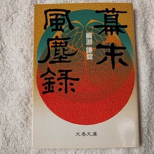 幕末風塵録 (文春文庫) 綱淵 謙錠 訳あり 9784167157104_画像1