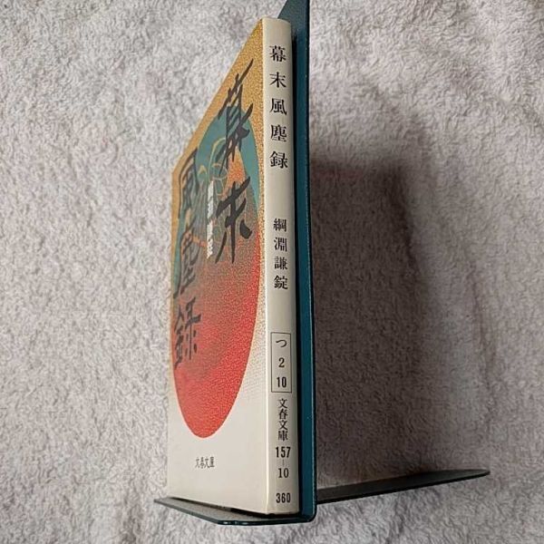 幕末風塵録 (文春文庫) 綱淵 謙錠 訳あり 9784167157104_画像3