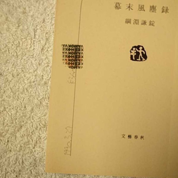 幕末風塵録 (文春文庫) 綱淵 謙錠 訳あり 9784167157104_画像6