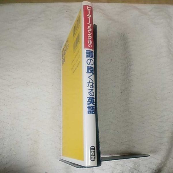 ピーター・フランクルの頭の良くなる英語 単行本 ピーター フランクル P. Frankl 9784385360829_画像3