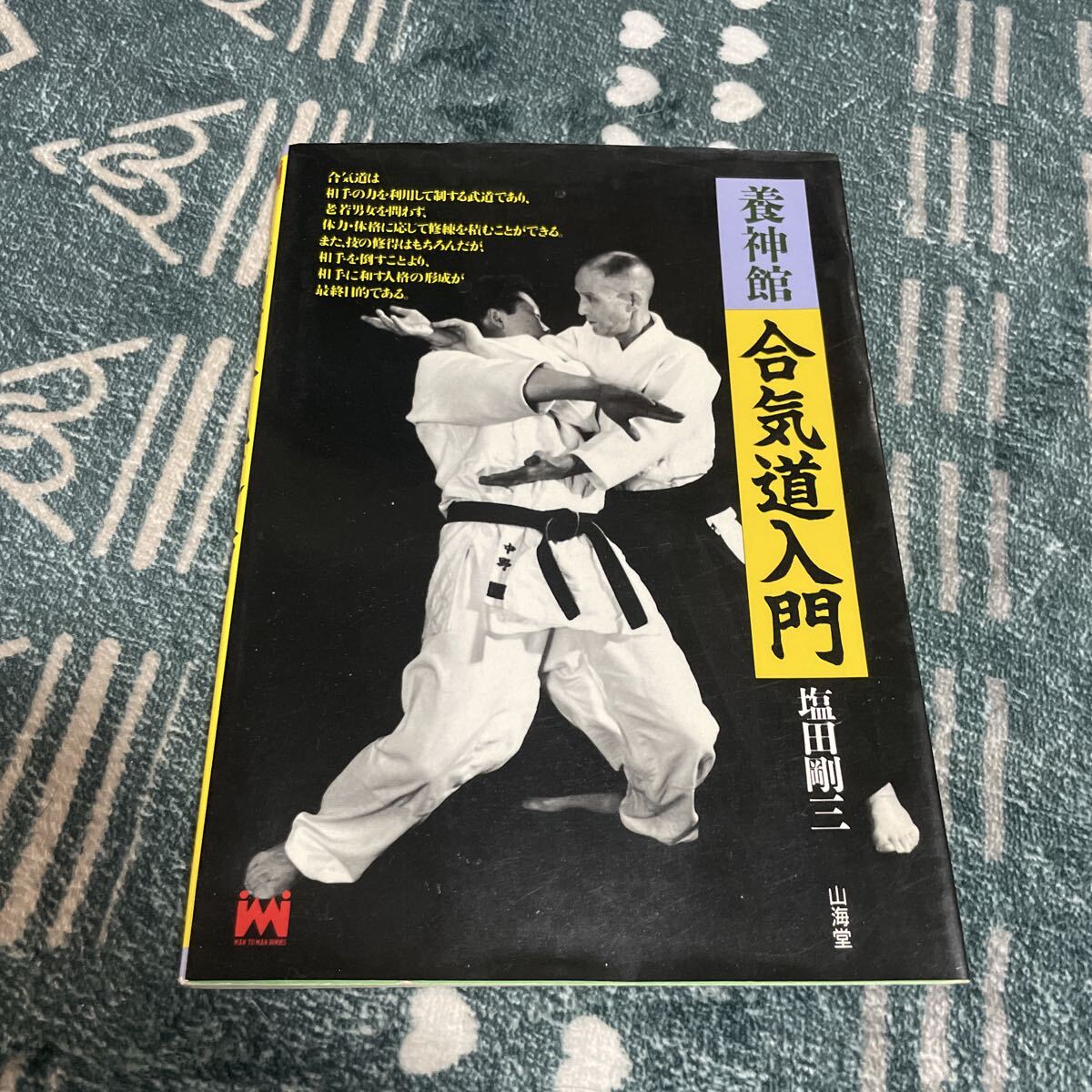 養神館　合気道入門　中古としては美品！塩田剛三 武術_画像1