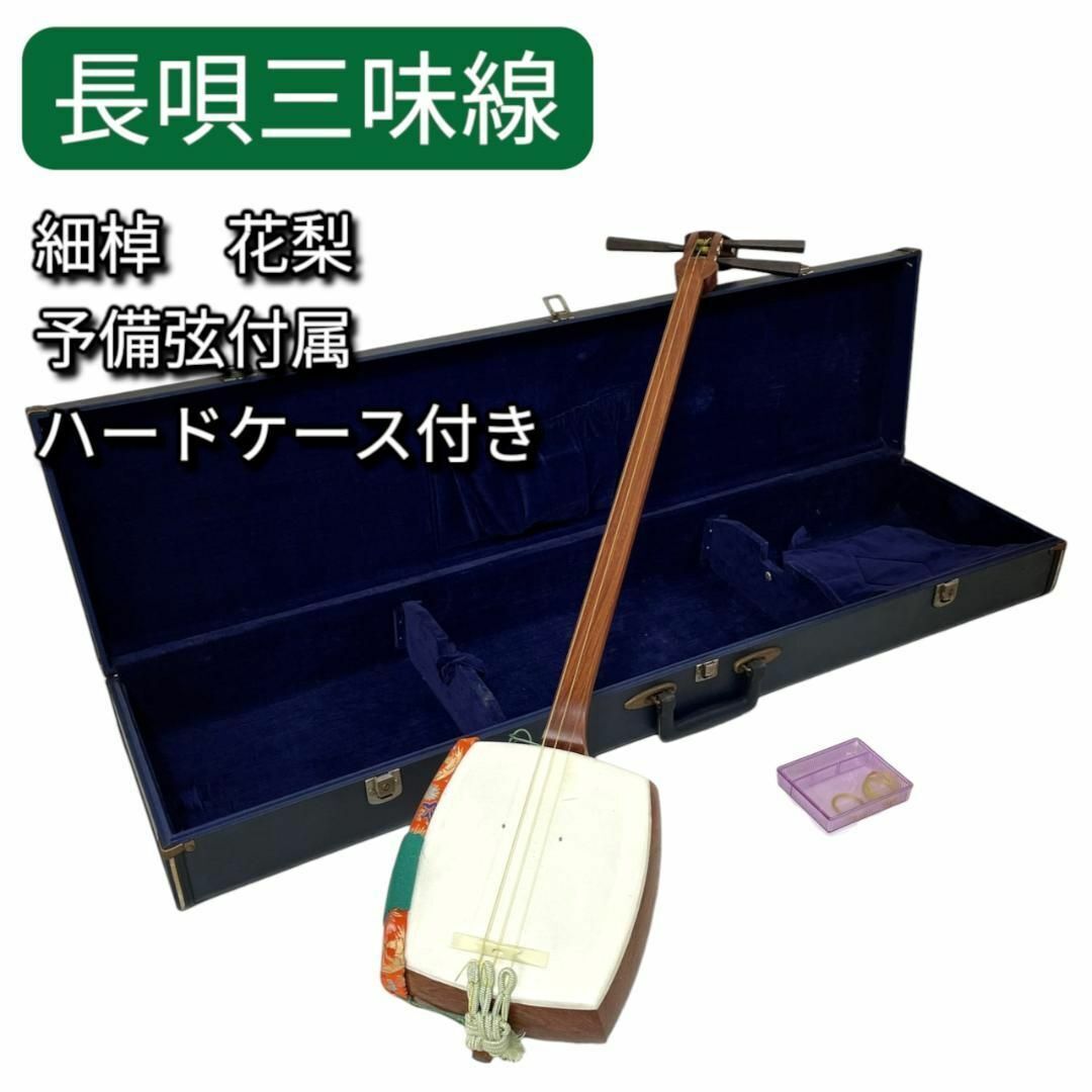 三味線 細棹 花梨 猫皮 人工皮 ハードケース 三味線本体 唄 長唄三味線 細棹 花梨 丸打胴 予備弦 ハードケース付属 棹2 6cm