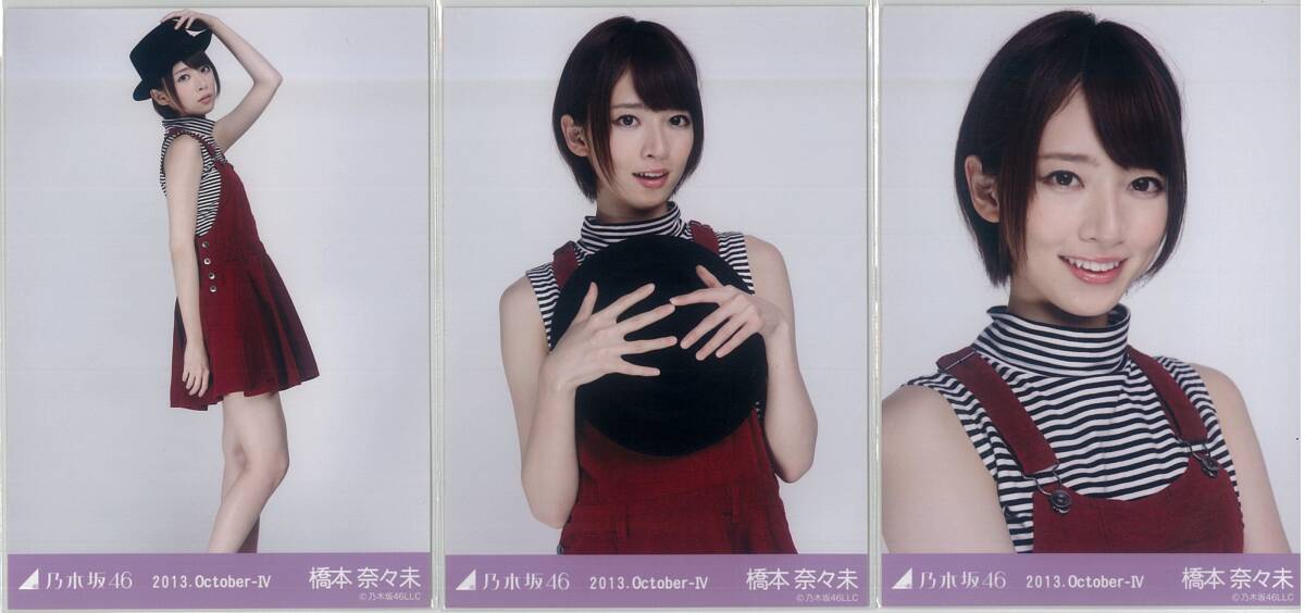 橋本奈々未 2013 October-Ⅳ コンプ 乃木坂46 生写真｜Yahoo