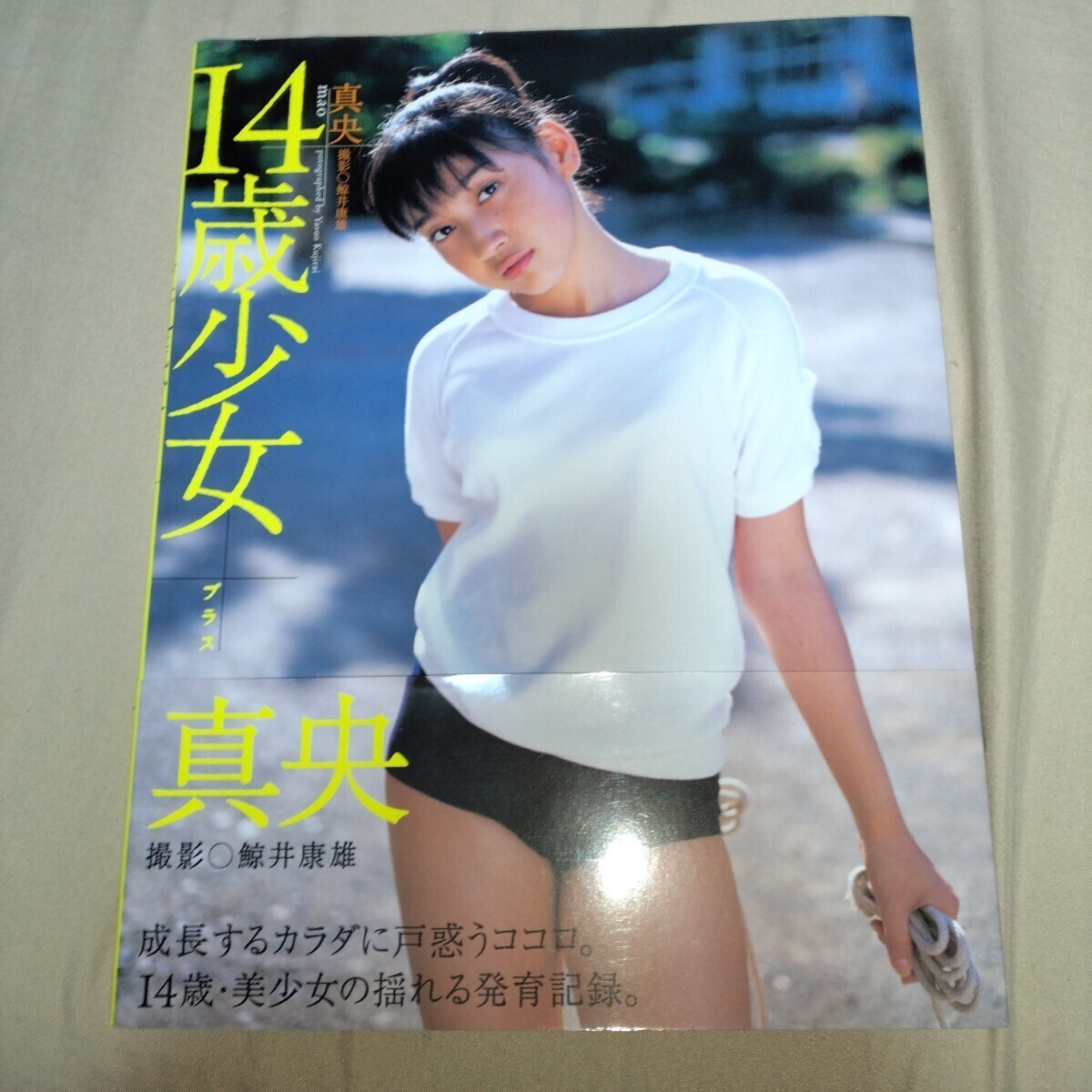 【14歳！スク水?ブルマ?制服】真央 寫真集　「14歳少女プラス」初版?帯付き　2002年発売　p2011