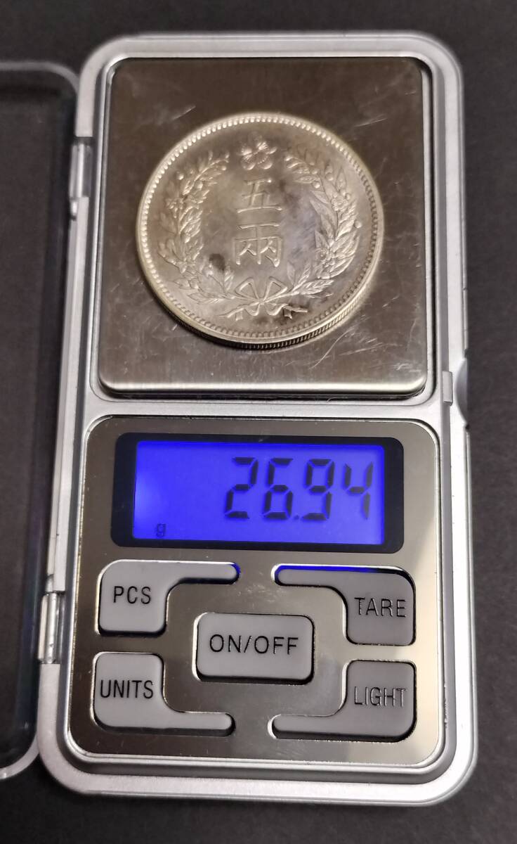 古銭 銀貨 大朝鮮 開国五百一年 五兩【銀貨保証】銀貨 朝鮮 重