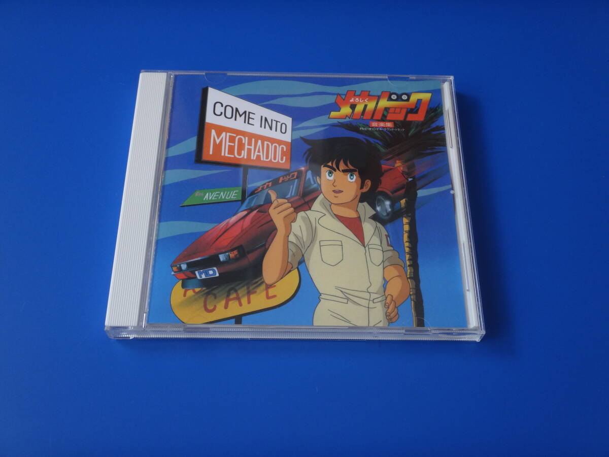 よろしくメカドック　音楽集_画像1