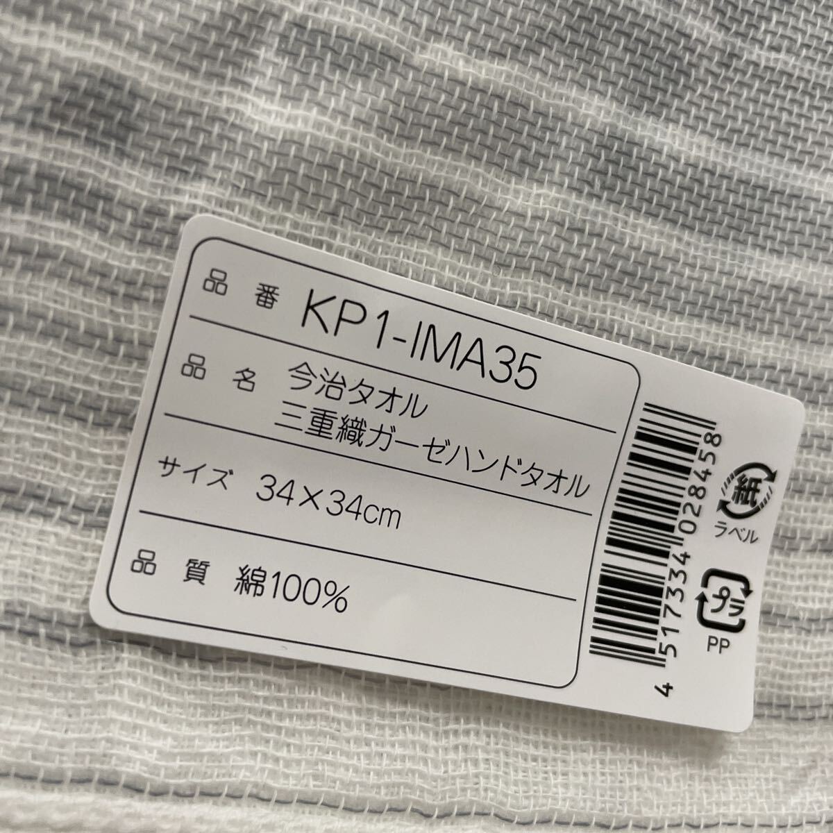 新品未使用未開封！ウォッシュタオル 今治タオル三重織ガーゼハンドタオル KP1-1MA35 お返し お供え タオルハンカチ_画像4