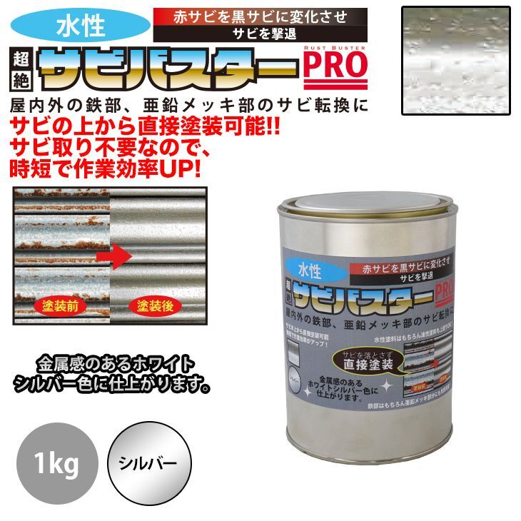 國(guó)産 水性 錆転換涂料 シルバー 超絶さびバスターPro 1kg/水性涂料 サビ止め 1液 サビ転換 錆転換 ホールド 錆止め Z25