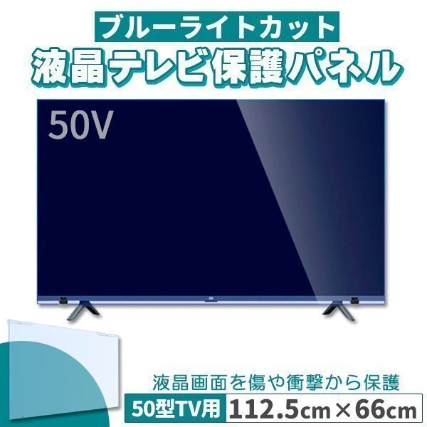 ブルーライトカット テレビ保護パネル 50インチ 50型 固定ベルト