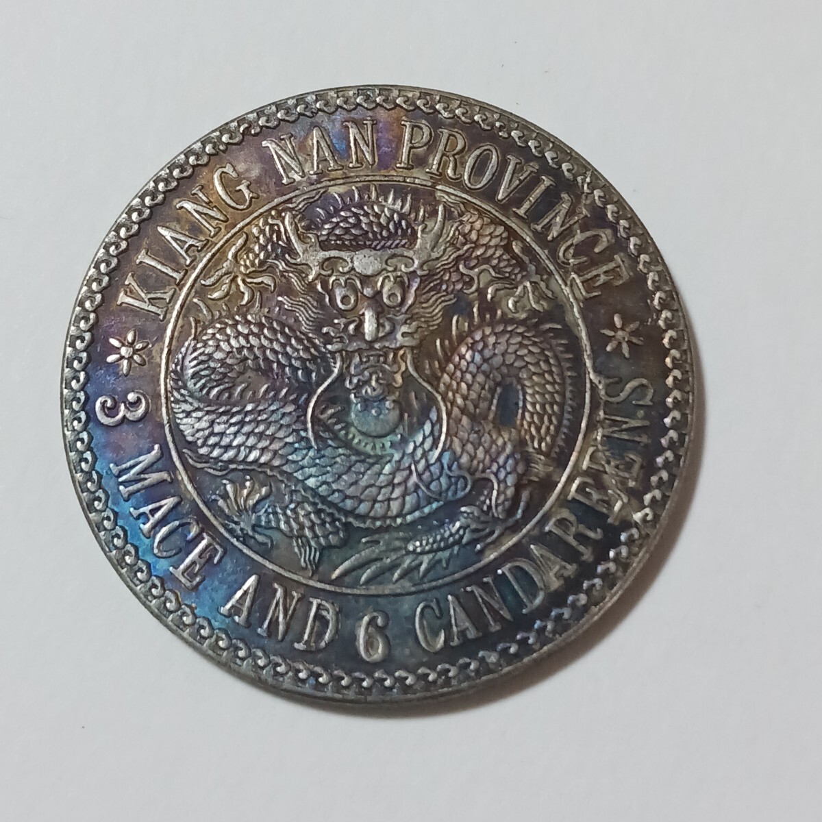 N2897【中国・清】光緒元宝 湖南省造 當十 龍 竜 旧貨幣 硬貨 古銭 中国 硬貨 古銭 清時 光緒元寶 江南省造 庫平三銭六分 龍紋