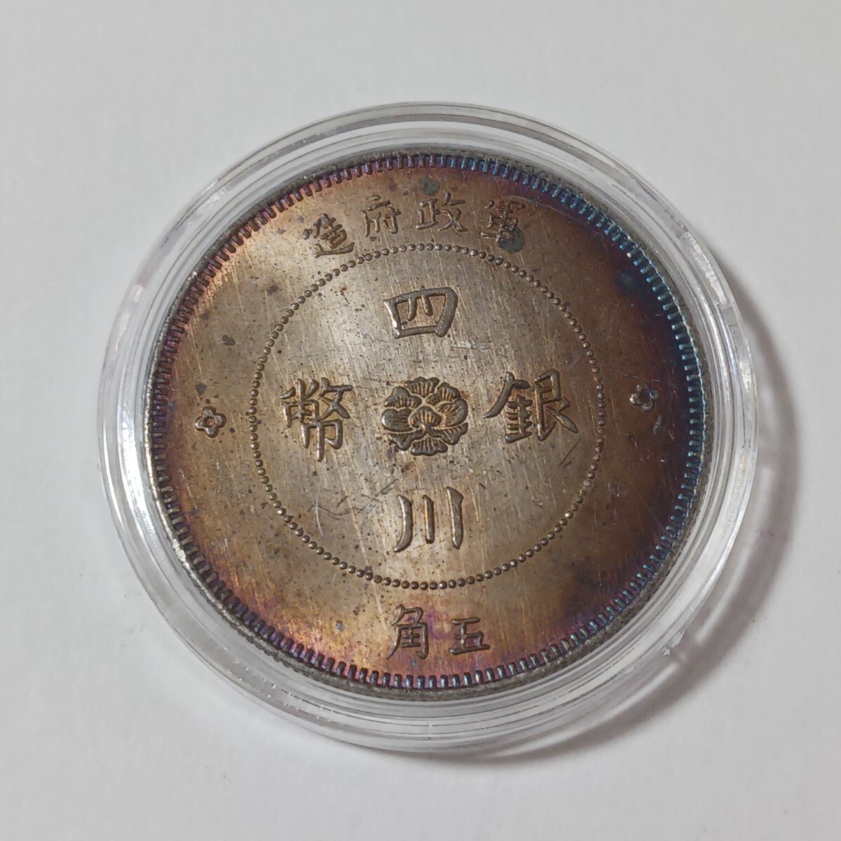 中国古銭 銀貨 中国 古銭 五角 四川銀幣 中華民国元年 貿易銀 コイン 硬貨
