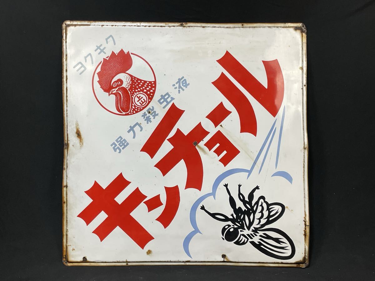 金鳥　キンチョール　看板　レトロ　ホーロー　昭和 当時物 昭和レトロ ホーロー看板 キンチョール 特大 縦×横約91cm