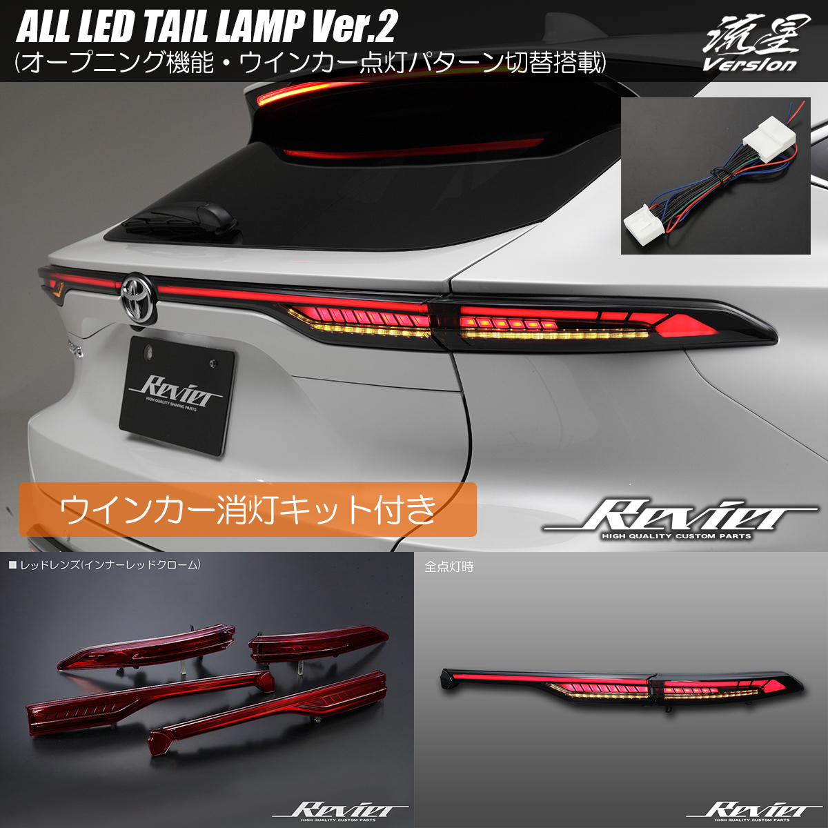 消灯キット付き Ver.2 80系 ハリアー ハリアーハイブリッド LEDテールランプ レッドレンズ ウインカー/オープニング切替搭載_画像1