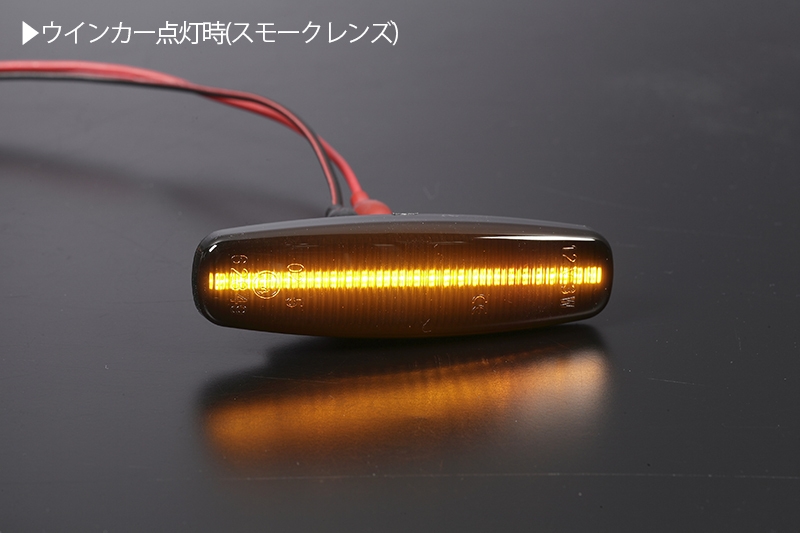 高輝度18LED ニッサン 点滅 LED サイドマーカー スモーク レンズ Y51系 フーガ 前期 Y51/KNY51/KY51/Y51HV ハイブリッド_画像3