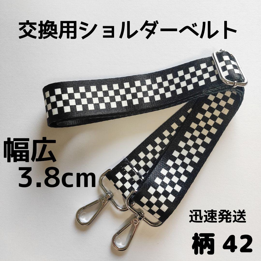 ショルダーベルト ストラップ 単品 ベルトのみ 交換用 柄 ハンドメイドに 42