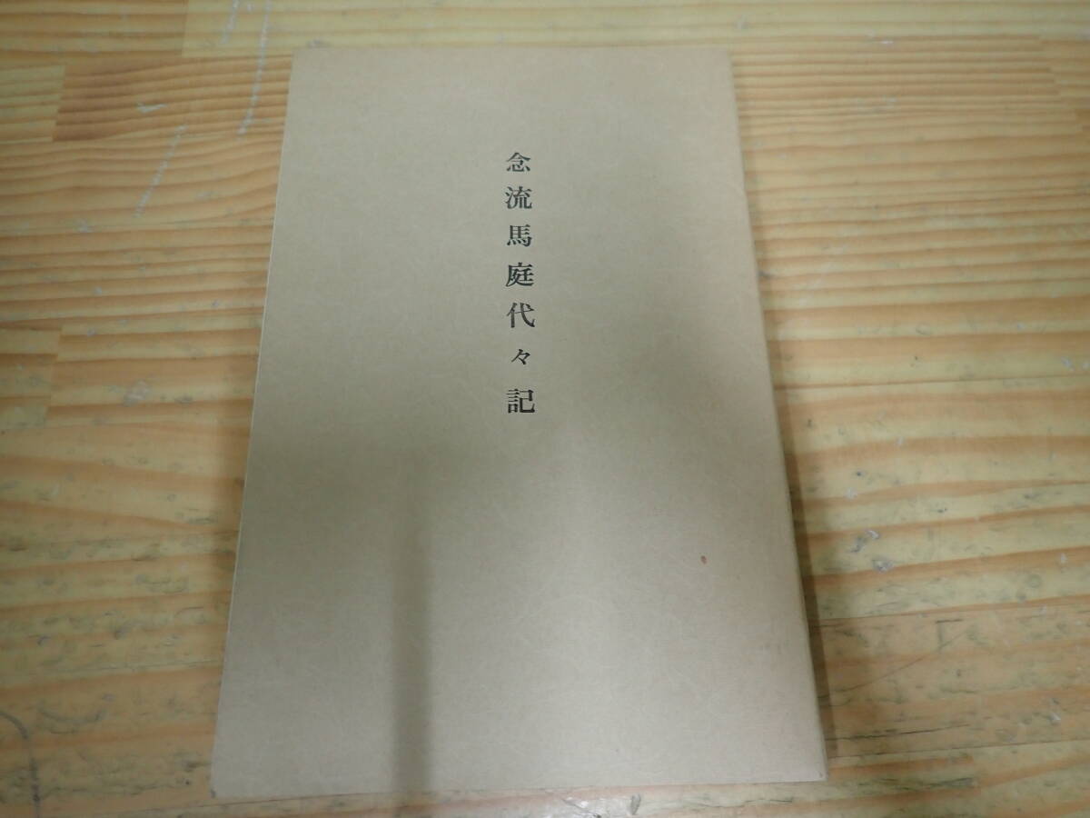 z13b　念流馬庭代々記　無名氏稿本　樋口武勇伝_画像1