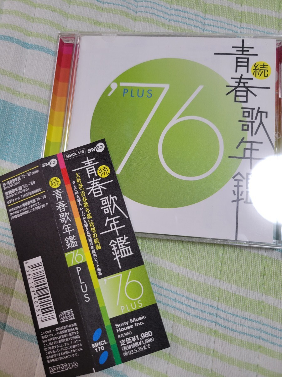CD 続 青春歌年鑑 '76 PLUS あおい輝彥 イルカ 田中星児 巖崎宏美 他