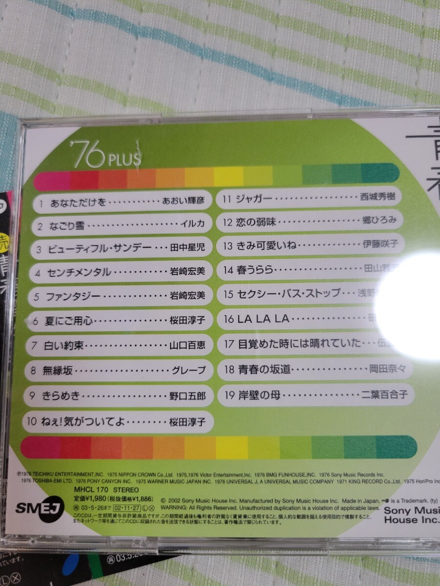 CD 続 青春歌年鑑 '76 PLUS あおい輝彥 イルカ 田中星児 巖崎宏美 他