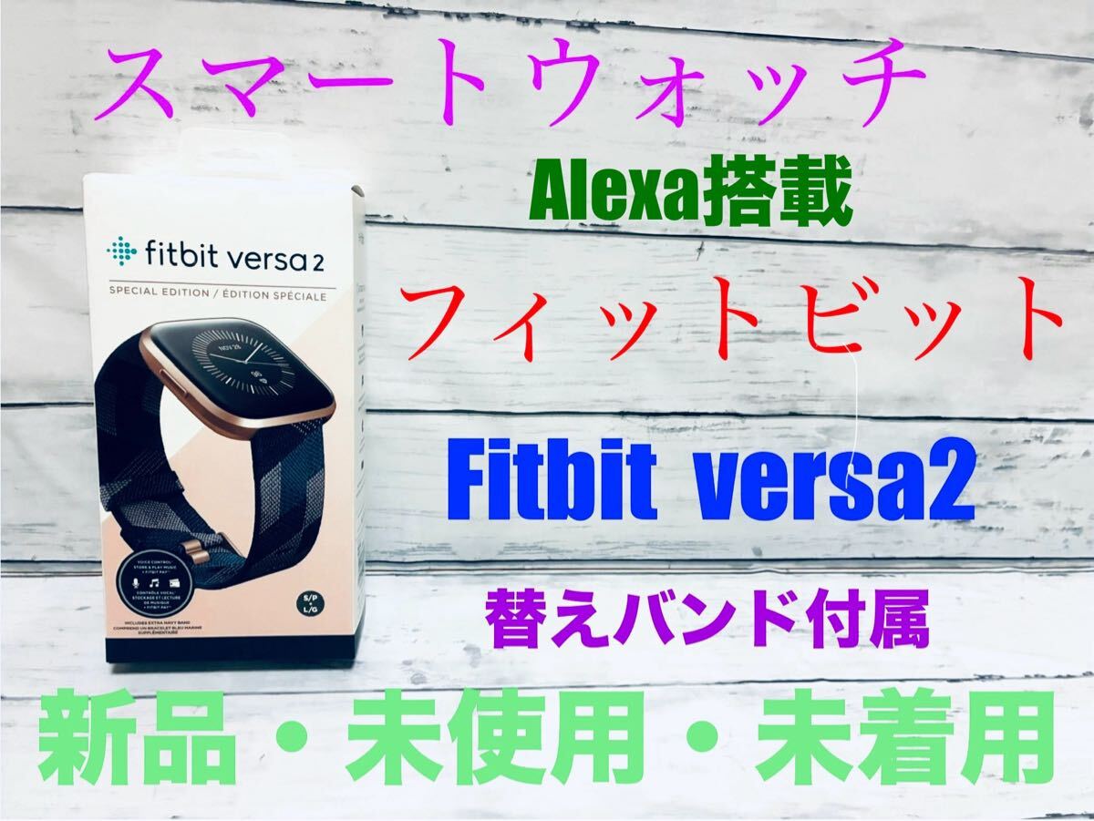 新品 フィットビット Fitbit Versa2 SP スペシャルエディション スマートウォッチ 本体 未使用 替えバンド付属 ネイビー & ピンク