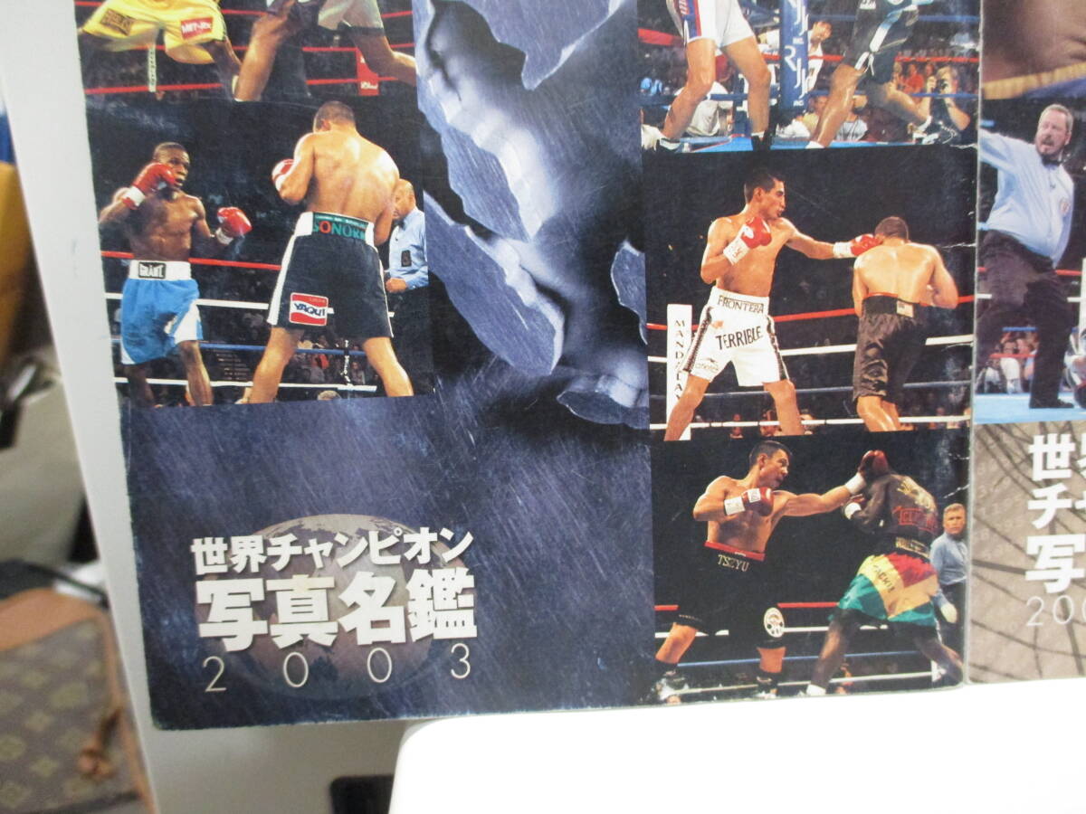 ★#40326 【長期保管品】2冊セットで ボクシングマガジン別冊付録 世界チャンピオン名鑑2003.2005_画像8
